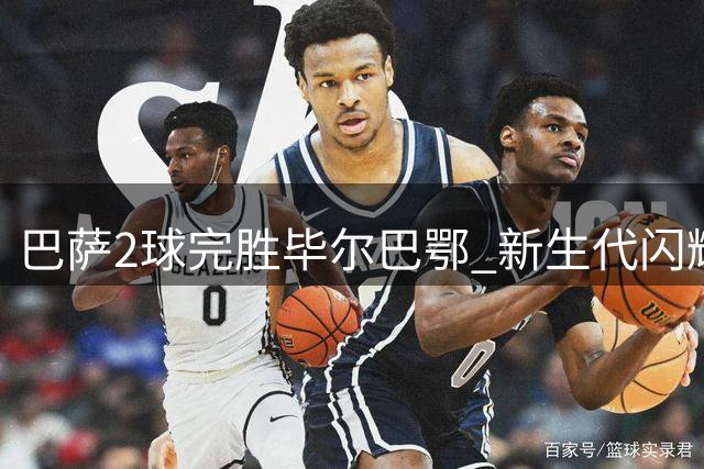 巴萨2球完胜毕尔巴鄂 新生代闪耀诺坎普