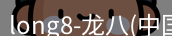 long8官方网站